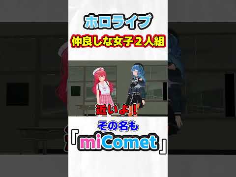 【micomet】ビジネスてぇてぇのみこめっと【ホロライブ/さくらみこ/星街すいせい】