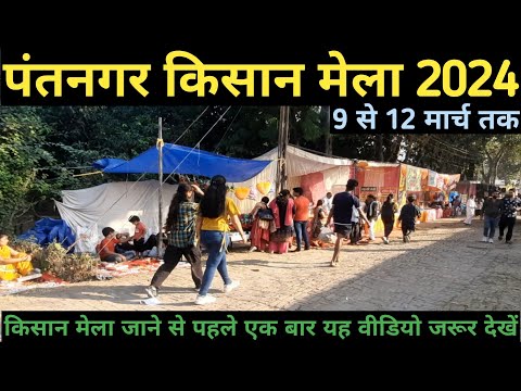 Pantnagar Kisan Mela 2024 II पंतनगर किसान मेला 2024 II पंतनगर किसान मेला मार्च 2024 की पूरी जानकारी