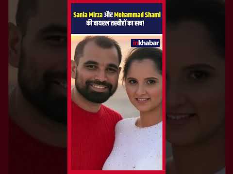 Fact Check: Sania Mirza और Mohammed Shami की वायरल तस्वीरें – क्या है सच? | #short