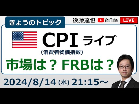 米CPIライブ　FRBの金融政策は? 為替・株（S&P500 / 日経平均）は？（2024/8/14）