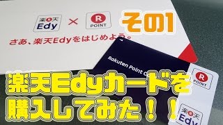 楽天Edyカードを購入してみた!!