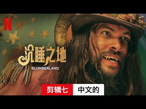 沉睡之地 (剪辑七) | 中文的預告片 | Netflix