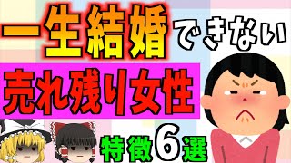 【ゆっくり解説】理想が高い地雷女がヤバい！？結婚できない売れ残り女性の特徴6選！！