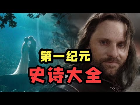 【魔戒全史6】 一口气看完第一纪元 完结篇|诺多精灵的溃败