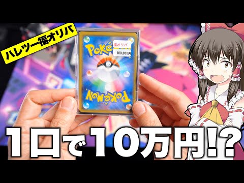 【ポケカ】何かと話題のハレツー福オリパ!?一口10万円の福オリパを買ってしまったら…えぇっ…!?っと驚いてしまうゆっくり実況者【ゆっくり実況】本日初案件でファイル紹介動画もあるよー!!【コレクション】