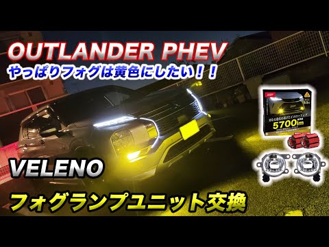 【フォグランプ交換】暗かった純正フォグランプを黄色のフォグランプに交換！！