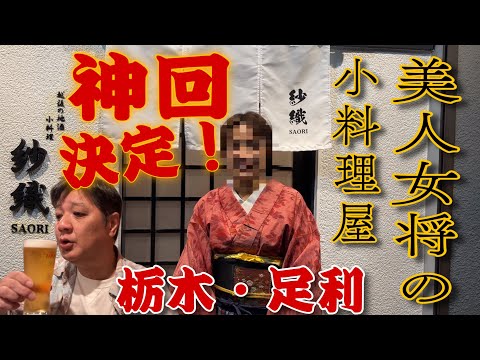 神回決定‼️ 新潟出身の美人女将の小料理屋で呑る🍺【栃木県足利市　小料理　紗織】