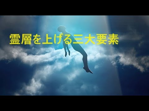 【霊層を上げる三大要素】　～温かい・明るい・軽い★霊界修業の極意～　良い霊界に行く方法