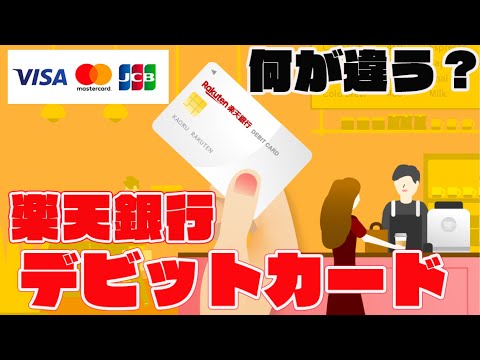 楽天銀行デビットカード(VISA・Mastercard・JCB）それぞれのカードの特徴を解説