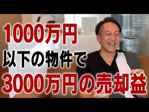 【サラリーマン可】1000万円以下の物件で3000万円の売却益