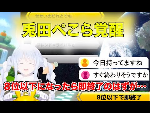 マリオカート8位以下即終了のはずが…『兎田ぺこら/マリオカート/hololive』