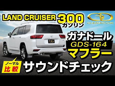 【ガナドール公式】ランドクルーザー300 VJA300W ガナドールマフラー ノーマル比較 GDS-164