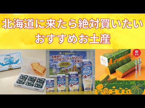 【北海道旅行】北海道に来たら絶対買いたいおすすめお土産を紹介！souvenirs that you definitely want to buy when you come to Hokkaido!