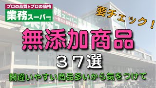 【業務スーパー】無添加商品まとめ！！３７選★★