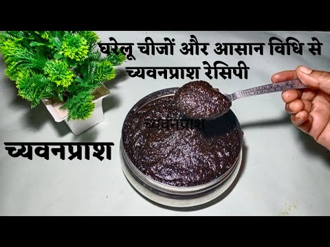 Chyawanprash recipe/chyawanprash banane ki vidhi/ how to make chyawanprash at home/chyawanprash