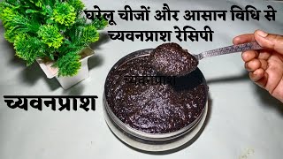 Chyawanprash recipe/chyawanprash banane ki vidhi/ how to make chyawanprash at home/chyawanprash