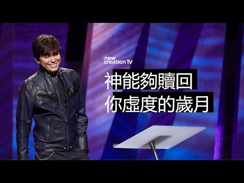 得回失去的光陰與荒廢的年日 | 平約瑟 (Joseph Prince) | 新造視頻