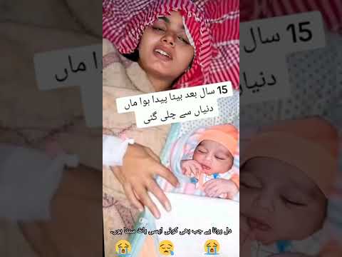 15سال بعد بیٹا پیدا ہواتو ماں چل بسیں ۔#shorts #ytshorts #sad #emoji 🔥🥳😪🥲