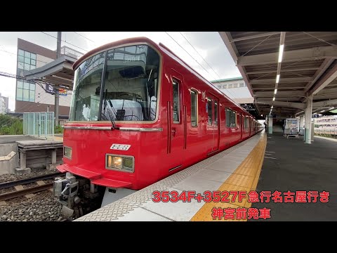 【名鉄】3500系3534F+3527F急行名古屋行き　神宮前発車