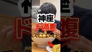 12月17日販売開始【神座】やばい角煮のラーメン #ラーメン #飯テロ #グルメ