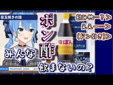 ポン酢を飲むアイドル、星街すいせい【ホロライブ切り抜き/すいちゃん】