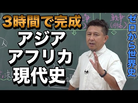 3時間で攻略！独立と抗争のアジア・アフリカ現代史【佐藤幸夫のゼロから世界史総集編⑩】