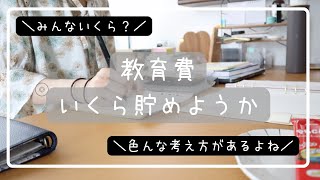 【教育費】いくら貯めたら良いか考えてみた動画/コツコツ貯めよう