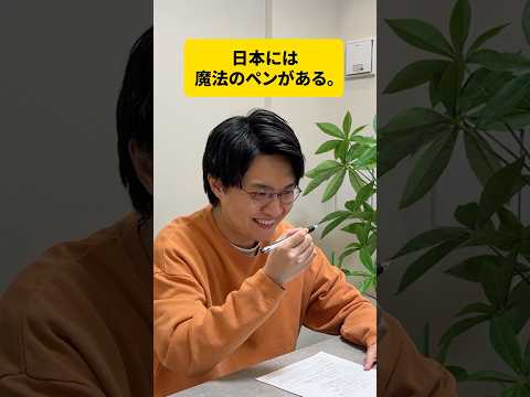 日本のボールペンは天才ですか？