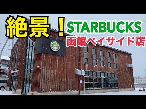 【白銀の世界】スターバックス函館ベイサイド店に行ってみた！世界44ヵ国3500店舗のスタバを巡るスタバカのスタバツアー！