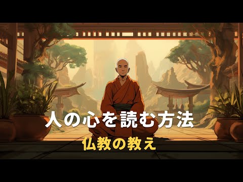 人の心を読む方法 | 仏教の教え