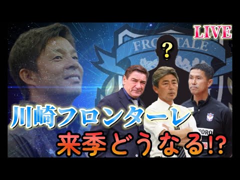 【LIVE】J1残留確定したので来季の話をしよう！〜今噂になっている監督からそれぞれイメージしてみよう！〜