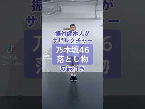 CRE8BOY振付楽曲のサビレクチャーする【サビレク】です。▼#乃木坂46 / #落とし物 私達の振り付けでこの曲やって欲しい！とご要望等ありましたら、ぜひコメントいただけたらと思います。