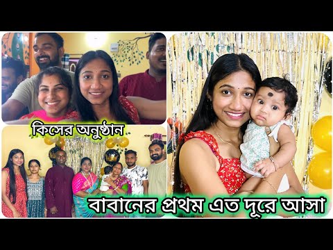 এই প্রথম বাবান অর্পিতাদের বাড়ি আসলো🥰 অর্পিতা দি বরকে কেন দেখানো হয় না ভিডিওতে ? #banglavlog