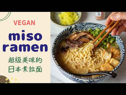 Vegan Creamy Miso Ramen '素味噌拉面'