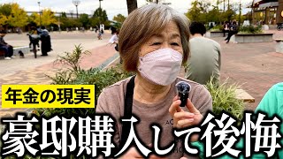 【年金いくら？】"6000万で豪邸購入し借金地獄だ"と語る年金受給者にインタビュー