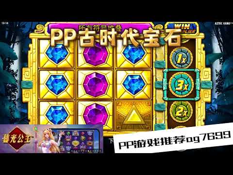 PP电子『古时代宝石』古时代宝石有多种意义等你来解锁#PP#PPslot#slot#PP电子#wild#jackpot#电玩爆分游戏#电玩游戏解说#电子游戏介绍#电子游戏推荐