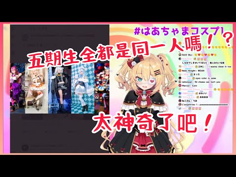 【Hololive/赤井心】哈洽馬意外發現五期生竟然都是同一人!?【中文字幕】【ホロライブ】