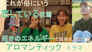 「今夜すきやきだよ」2話（蓮佛美沙子 トリンドル玲奈）【アロマンティック】徹底解説してみた！　#アロマンティック　#アセクシャル　好きのエネルギーがない関係って続くの？友情結婚