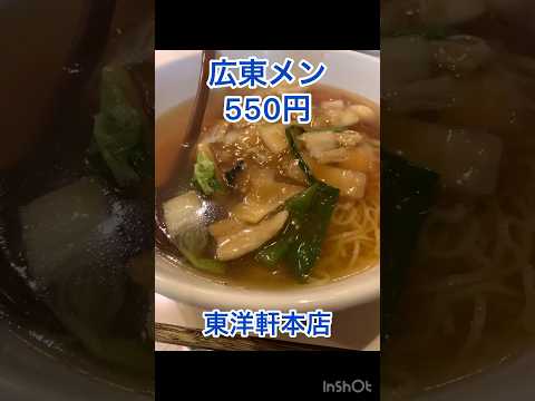 仙台「東洋軒本店」さん#shorts #short #大食い女子 #仙台グルメ #ラーメン #広東料理