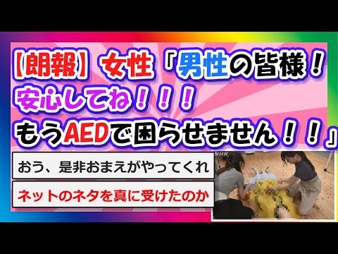 【2chまとめ】【朗報】女性「男性の皆様、安心してね！もうAEDで困らせません！！！」【ゆっくり】