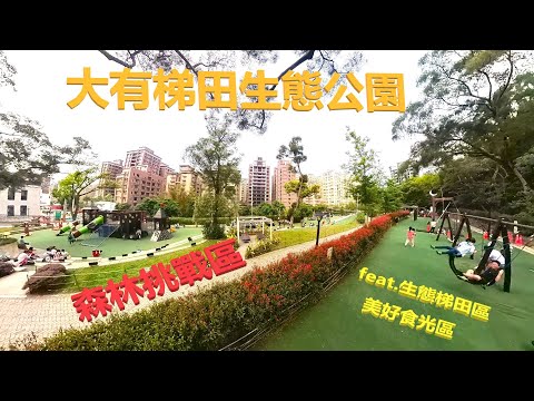 桃園大有梯田生態公園【兒童遊戲場EP14】