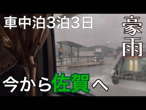 【豪雨で車中泊】今から佐賀入り/３泊３日のみっちゃんとイク旅は道ヅレ