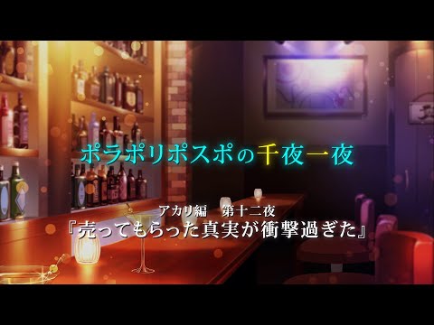 【第12夜】眠れぬ夜のボイスドラマ_千夜一夜シーズン3アカリ編