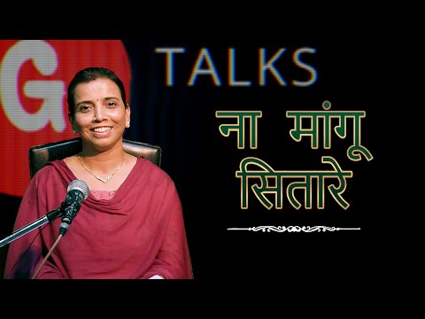 NAA MANGU SITARE / DEEPTI SHRIVASTAVA / POETRY  / GTALKS