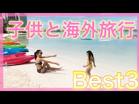 子供と海外旅行行くならベスト３