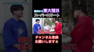 開成高校→東大理Ⅲのスーパーエリート！先生の質は如何に？【wakatte.tv】