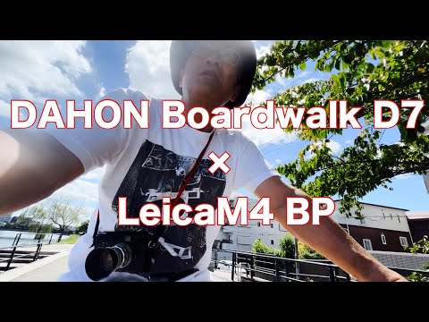 DAHON Boardwalk D7×LeicaM4 BPでのスナップポタリングは想像以上に愉しかった