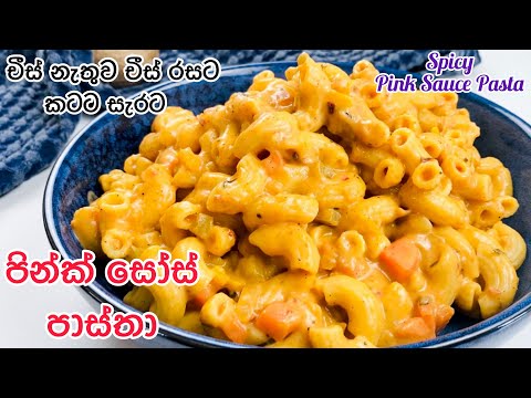 හැමදාම කන්න හිතෙන පින්ක් සෝස් පාස්තා|Spicy Pink Sauce Pasta|easy pasta recipe in Sinhala