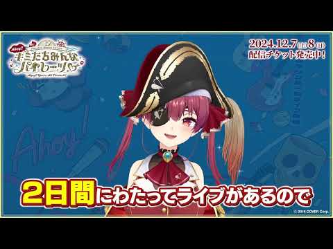 🏴‍☠️ #宝鐘マリン 1stソロライブ🏴‍☠️ 「Ahoy!! キミたちみんなパイレーツ♡」ライブ開催まであと3日📣