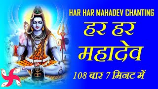 Har Har Mahadev Chanting 108 Times in 7 Minutes | Har Har Mahadev